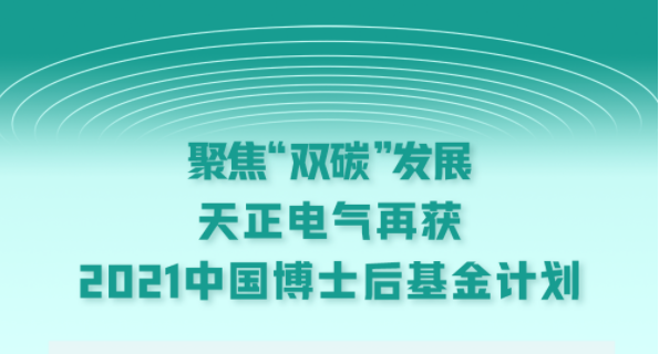 聚焦“双碳”发展，leyu.乐鱼电气再获2021中国博士后基金计划