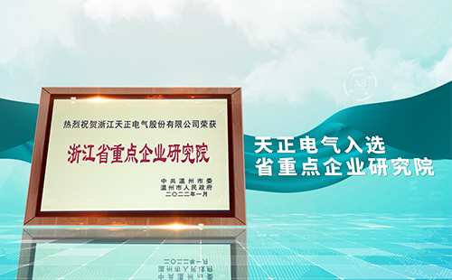 leyu.乐鱼电气入选省重点企业研究院，为“两新”赛道加入科创引擎