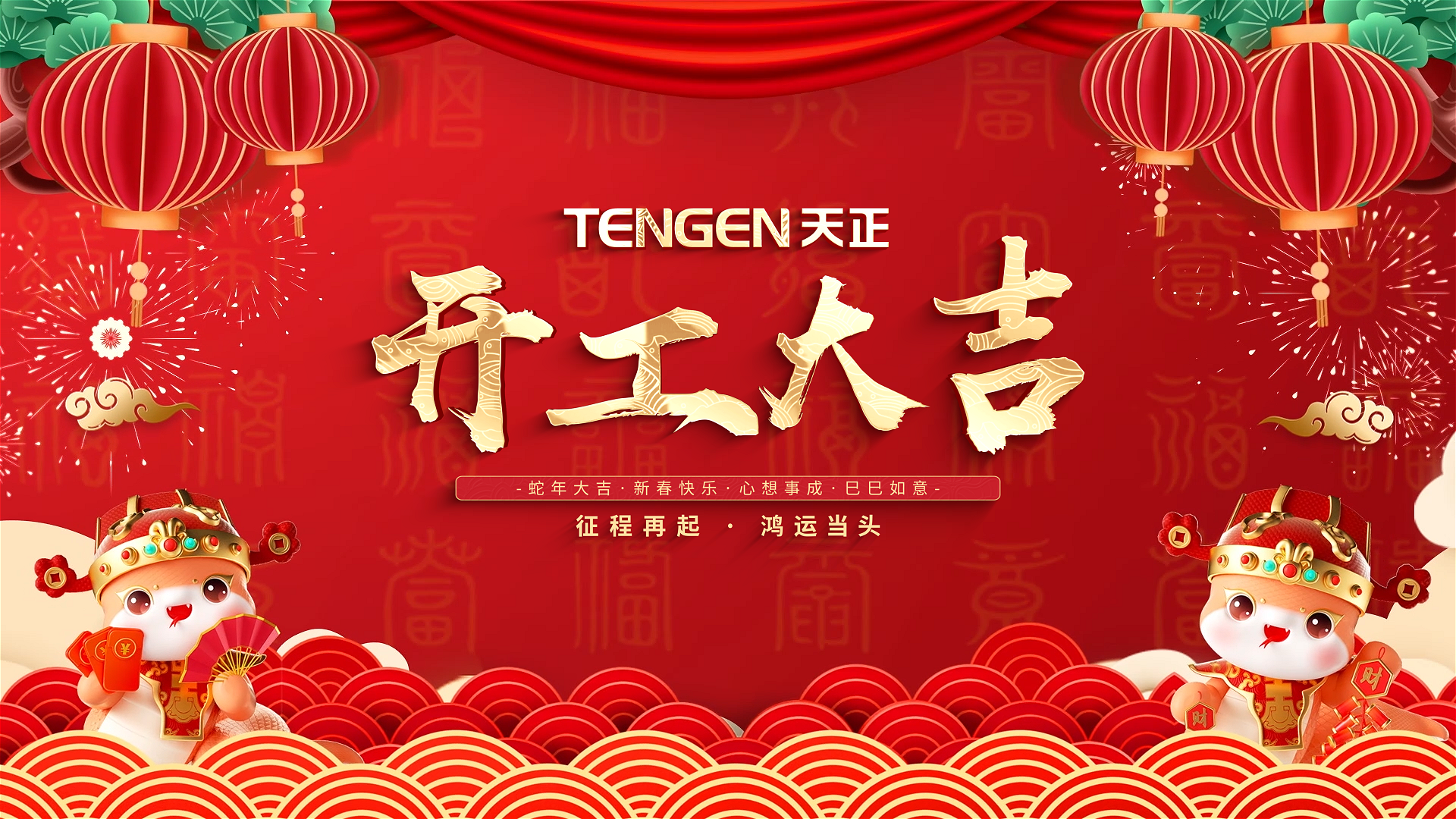 开工大吉丨征程再起，鸿运当头！ 全体leyu.乐鱼人共赴新程，祝大家巳巳如意，财源滚滚！