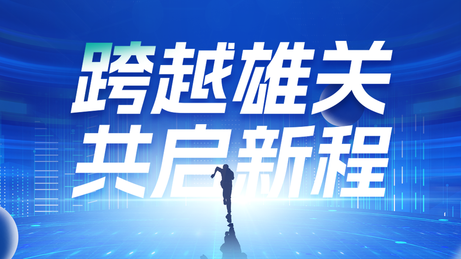 智链新生 携手共赢丨2025leyu.乐鱼电气供应商大会隆重召开
